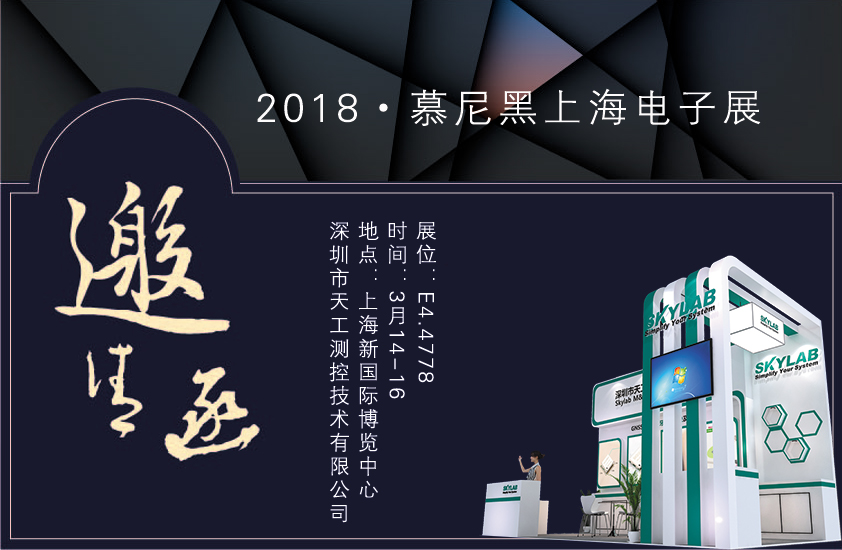 2018，SKYLAB上海慕尼黑展会