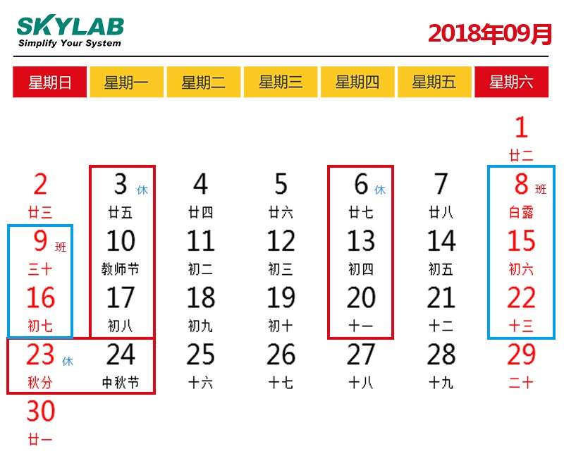 SKYLAB，错峰停电期间调休及中秋节放假通知