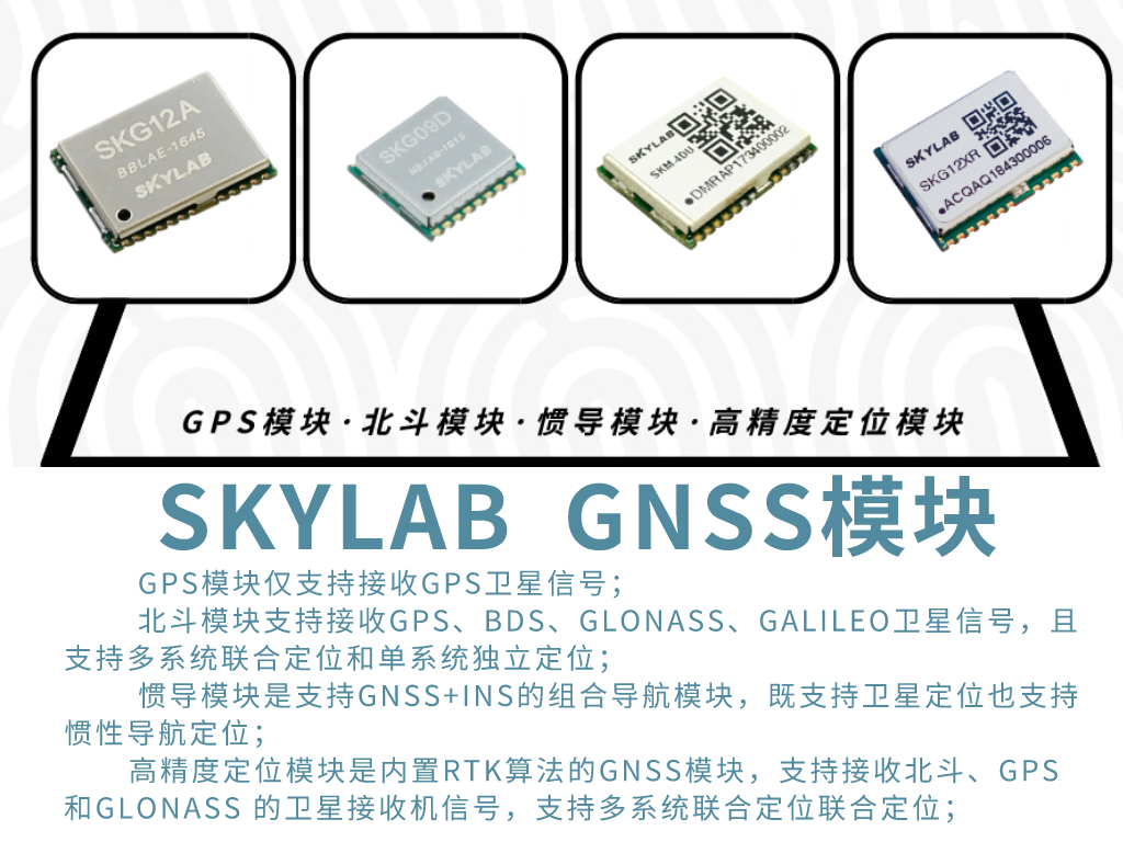 SKYLAB详解GPS模块，北斗模块