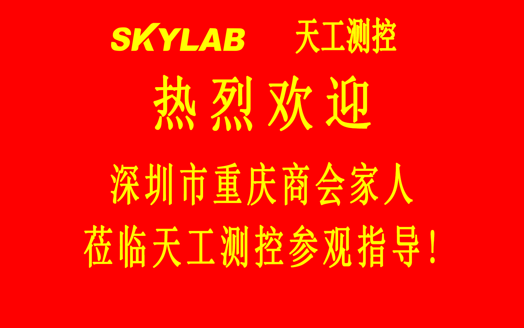 深圳市重庆商会五专六片龙华、光明片区会员企业一行莅临SKYLAB参观指导