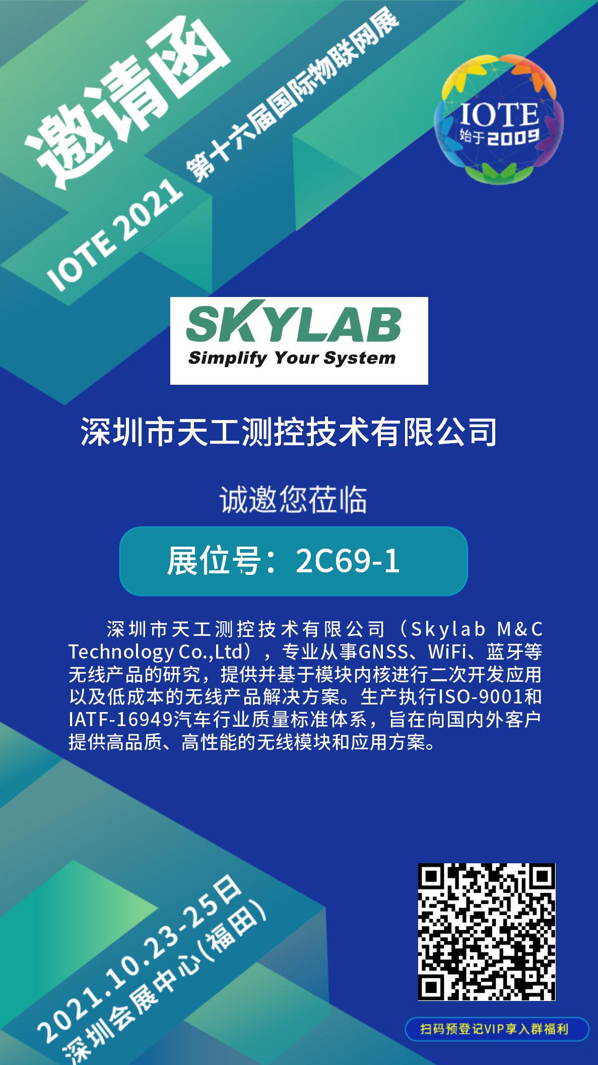 10月23-25日IOTE物联网展开展在即，SKYLAB诚邀您莅临参观