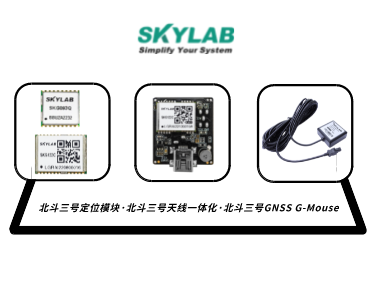 嵌入式模块，天线一体化模块，G-Mouse_SKYLAB 北斗三号定位模块型号合集