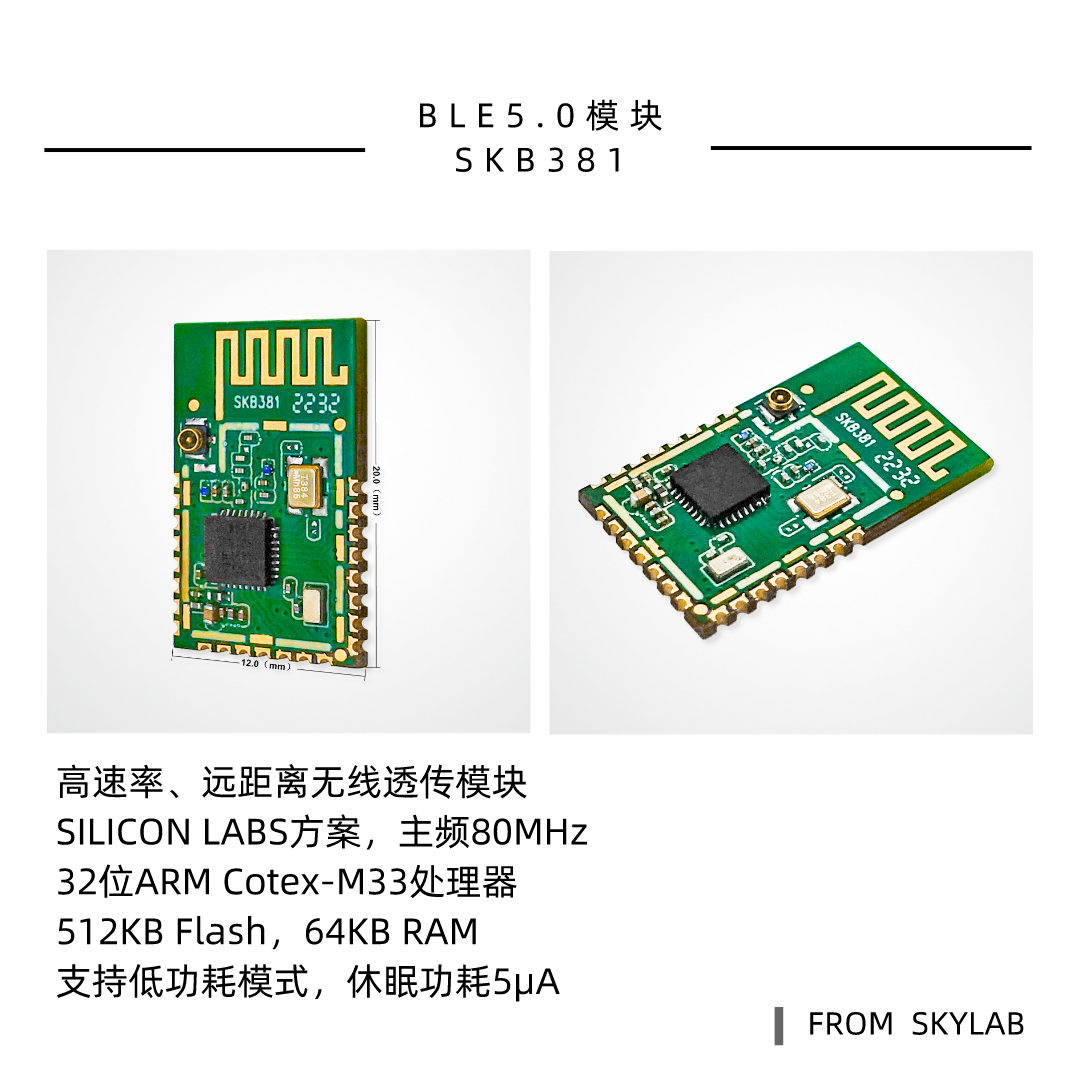 SKYLAB5.0蓝牙模块产品线新增一款高发射功率，远距离透传模块SKB381