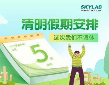 SKYLAB·合乐HL8测控2023年清明节放假通知