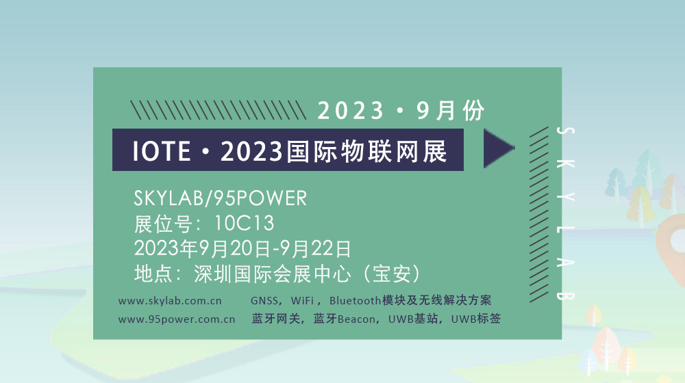 SKYLAB邀您参加9月深圳国际物联网展，10C13诚邀您莅临参观